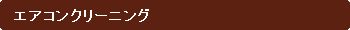 エアコンクリーニング