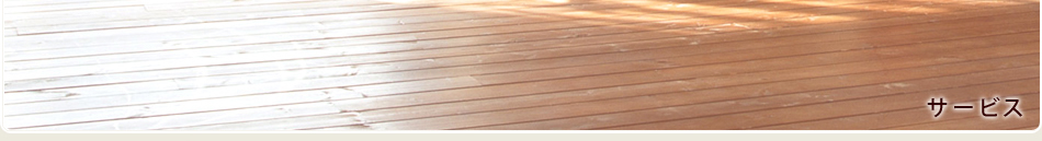 サービス
